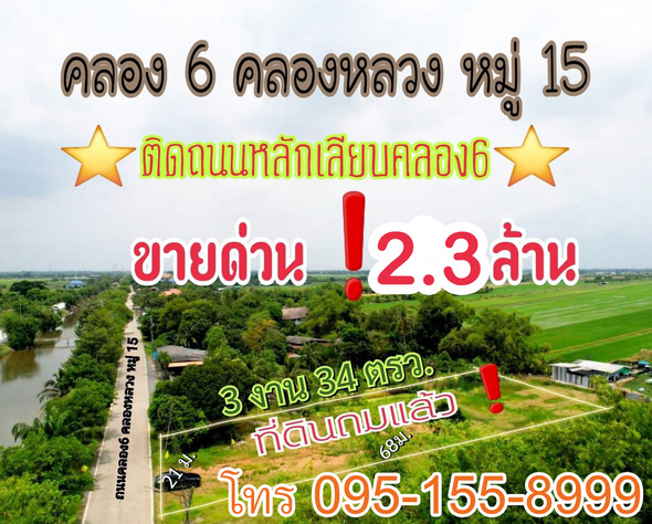 ที่ดิน ขาย เหมาะปลูกบ้านอยุ๋อาศัย เปิดร้านค้าขายได้ ที่ดินคลองหลวง